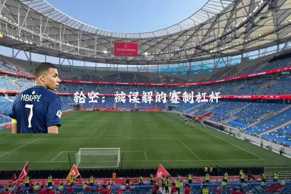 轮空:被误解的赛制杠杆