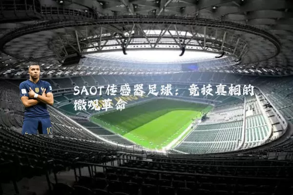 SAOT传感器足球：竞技真相的微观革命
