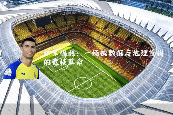 扩军福利:一场被数据与地理重构的竞技革命