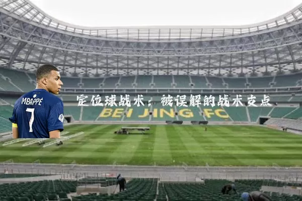 定位球战术:被误解的战术支点