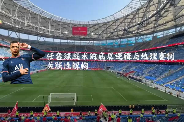 任意球战术的底层逻辑与地理赛制关联性解构