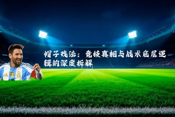 帽子戏法：竞技真相与战术底层逻辑的深度拆解