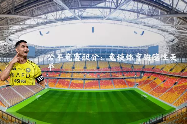 公平竞赛积分：竞技体育的隐性天平