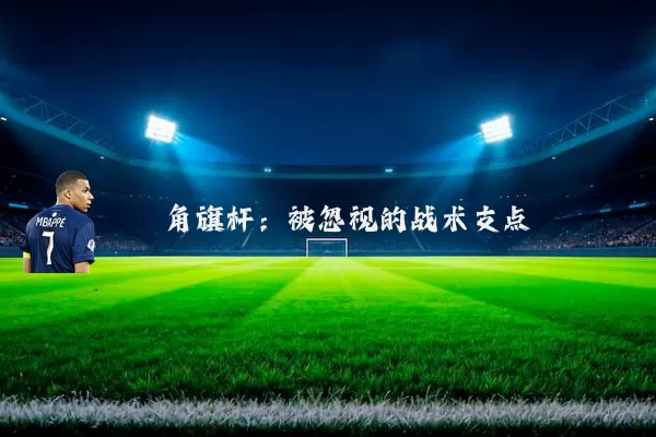 角旗杆:被忽视的战术支点