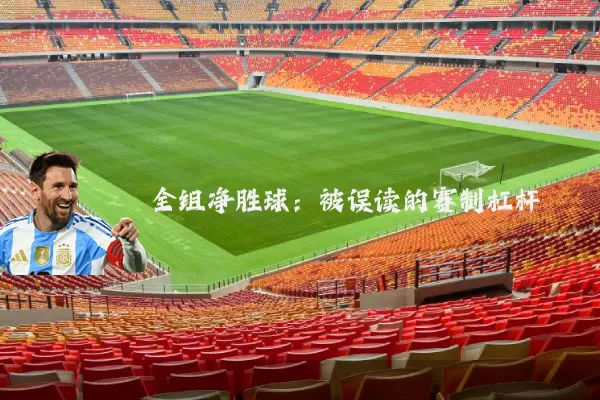 全组净胜球：被误读的赛制杠杆