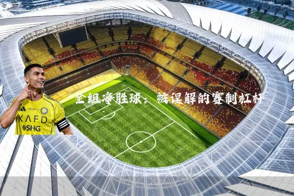 全组净胜球:被误解的赛制杠杆