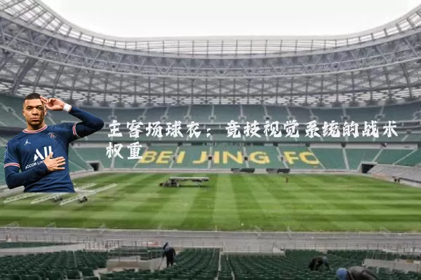主客场球衣:竞技视觉系统的战术权重