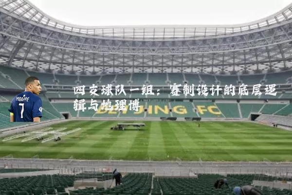 四支球队一组:赛制设计的底层逻辑与地理博弈
