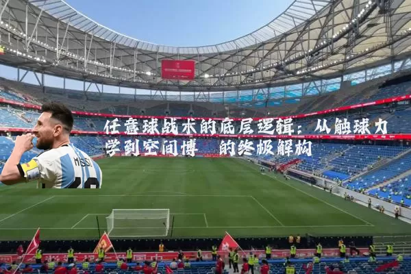 任意球战术的底层逻辑:从触球力学到空间博弈的终极解构