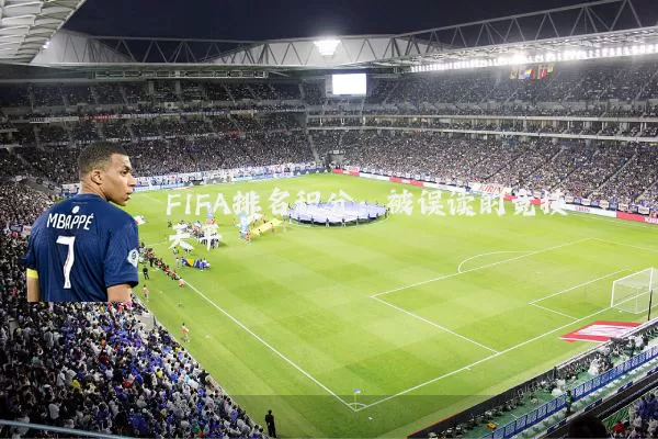 FIFA排名积分:被误读的竞技天平