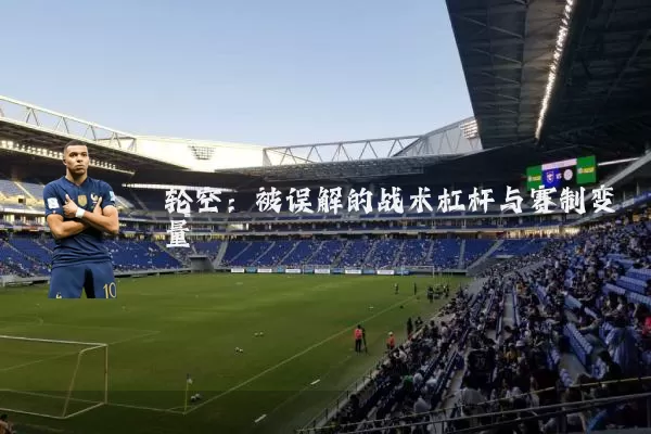 轮空:被误解的战术杠杆与赛制变量