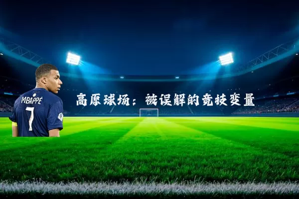 高原球场：被误解的竞技变量
