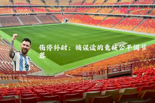 伤停补时:被误读的竞技公平调节器