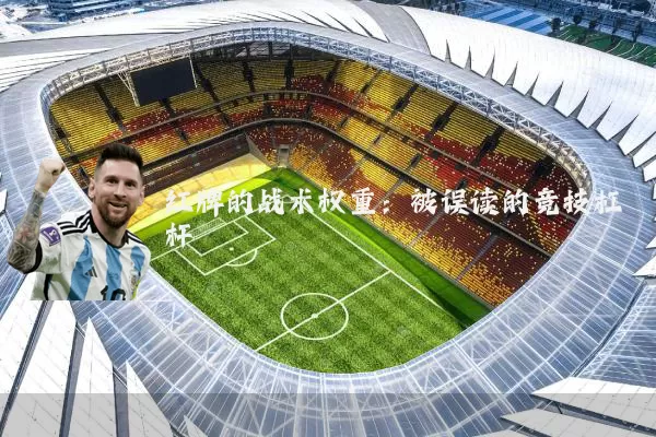 红牌的战术权重：被误读的竞技杠杆