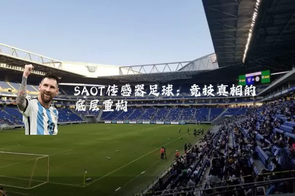 SAOT传感器足球:竞技真相的底层重构