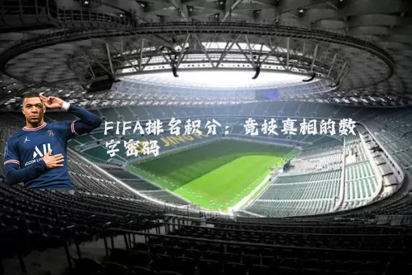 FIFA排名积分:竞技真相的数字密码
