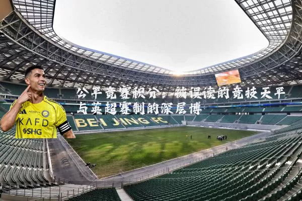 公平竞赛积分：被误读的竞技天平与英超赛制的深层博弈
