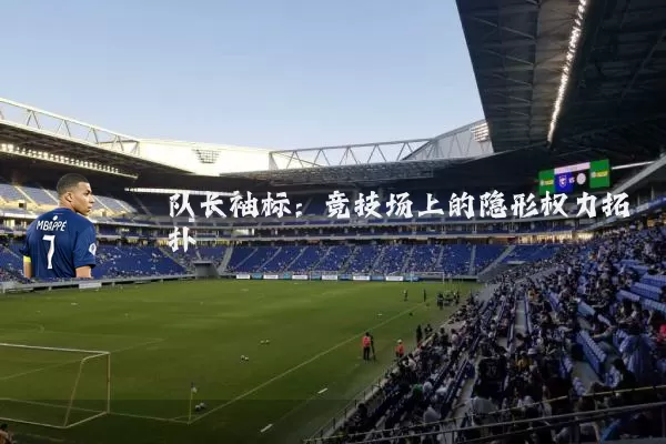 队长袖标:竞技场上的隐形权力拓扑